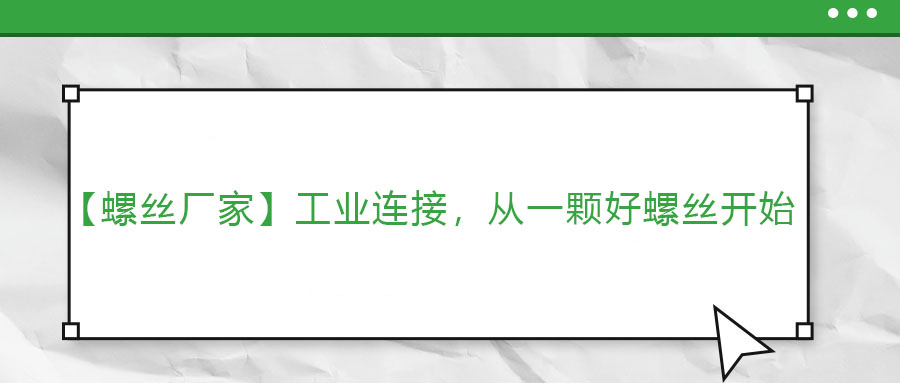 【螺絲廠家】工業(yè)連接，從一顆好螺絲開始