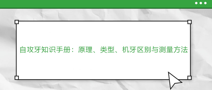 自攻牙知識(shí)手冊(cè)：原理、類型、機(jī)牙區(qū)別與測(cè)量方法