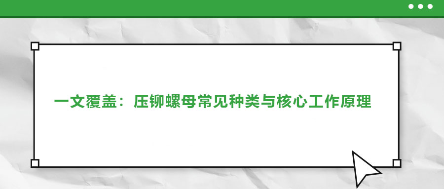 一文覆蓋：壓鉚螺母常見種類與核心工作原理