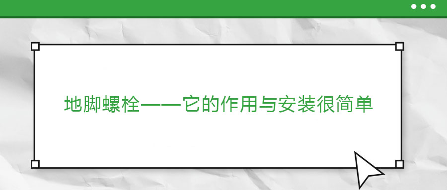 地腳螺栓——它的作用與安裝很簡單