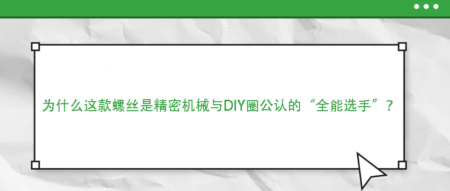為什么這款螺絲是精密機械與DIY圈公認(rèn)的“全能選手”？