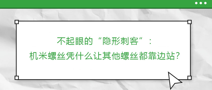 不起眼的“隱形刺客”：機(jī)米螺絲憑什么讓其他螺絲都靠邊站？