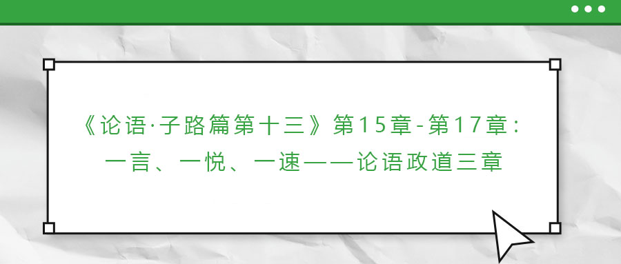 《論語(yǔ)·子路篇第十三》第15章-第17章：一言、一悅、一速——論語(yǔ)政道三章