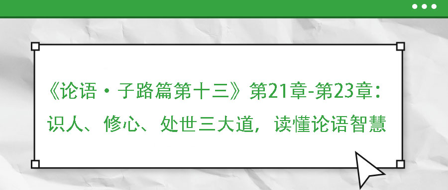 《論語·子路篇第十三》第21章-第23章：識人、修心、處世三大道，讀懂論語智慧
