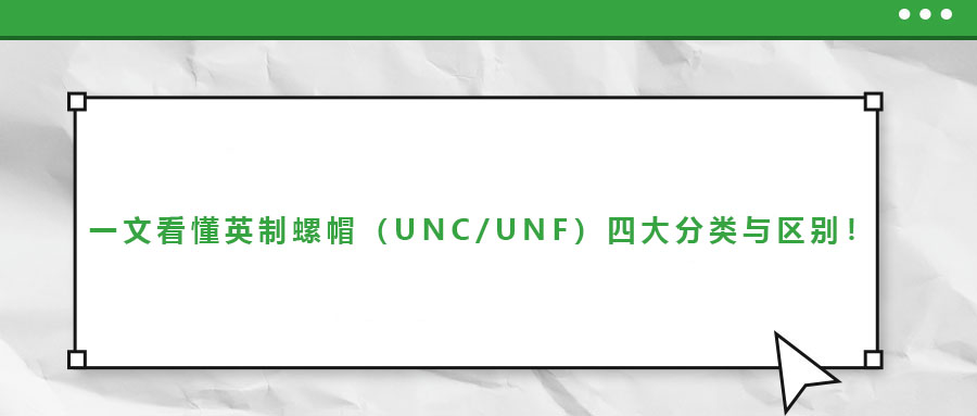 一文看懂英制螺帽（UNC/UNF）四大分類與區(qū)別！