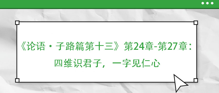 《論語·子路篇第十三》第24章-第27章：四維識君子，一字見仁心
