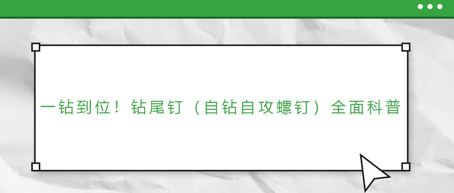 一鉆到位！鉆尾釘（自鉆自攻螺釘）全面科普