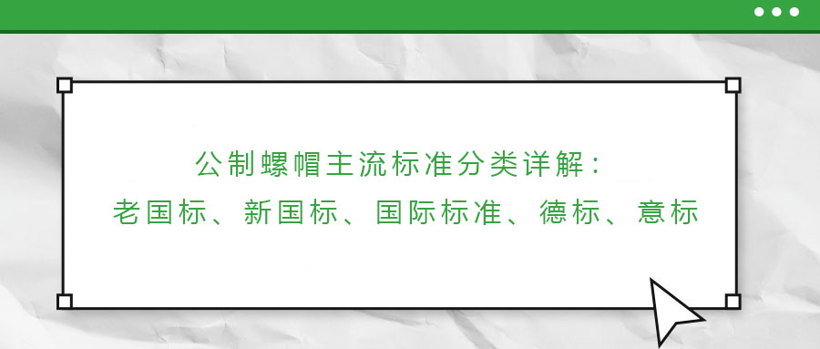 公制螺帽主流標(biāo)準(zhǔn)分類詳解：老國標(biāo)、新國標(biāo)、國際標(biāo)準(zhǔn)、德標(biāo)、意標(biāo)