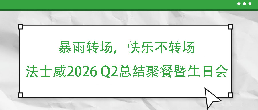 暴雨轉(zhuǎn)場(chǎng)，快樂(lè)不轉(zhuǎn)場(chǎng)——法士威2026 Q2總結(jié)聚餐暨生日會(huì)