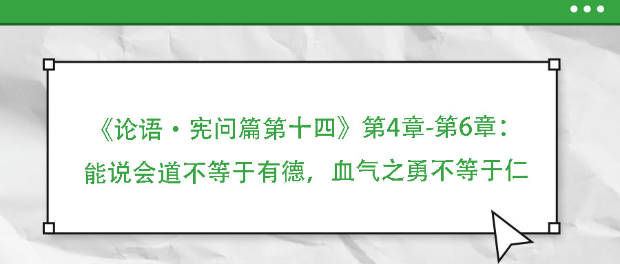 《論語·憲問篇第十四》第4章-第6章：能說會道不等于有德，血氣之勇不等于仁